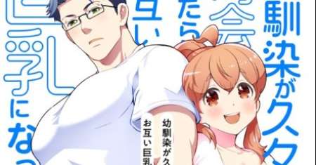 Osananajimi ga Hisabisa ni Saikai Shitara Otagai Kyonyuu ni Natteta