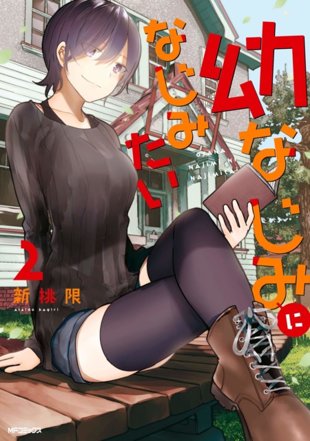 Osananajimi ni najimitai