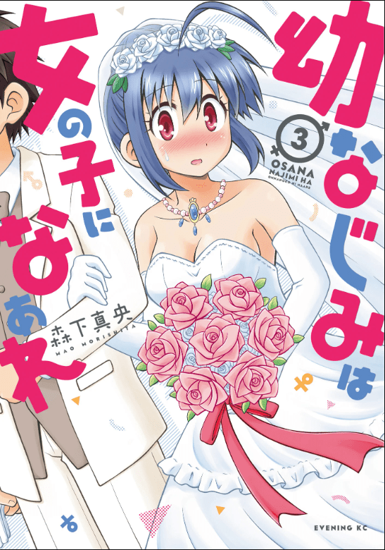 Osananajimi wa Onnanoko bi Naare