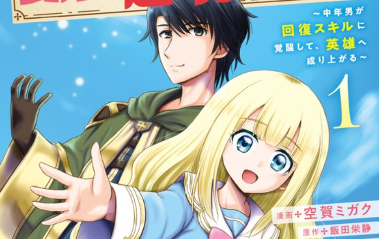 Ossan Teihen Chiyushi to Mana Musume no Henkyou Raifu