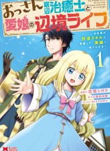 Ossan Teihen Chiyushi to Mana Musume no Henkyou Raifu