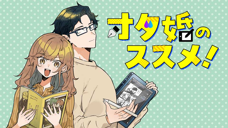 Otakon no Susume!