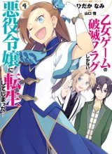 Otome Game no Hametsu Flag shika nai Akuyaku Reijou ni Tensei shite shimatta