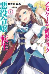 Komik Otome Game no Hametsu Flag shika nai Akuyaku Reijou ni Tensei shite shimatta Preview Gambar 1