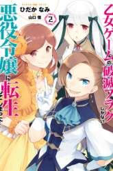 Komik Otome Game no Hametsu Flag shika nai Akuyaku Reijou ni Tensei shite shimatta Preview Gambar 2