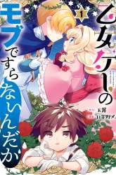 Komik Otomege no Mobu de Sura Nain da ga Preview Gambar 1