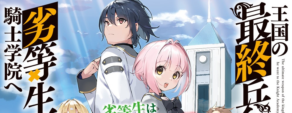 Oukoku no Saishuu Heiki, Rettousei to shite Kishi Gakuin e