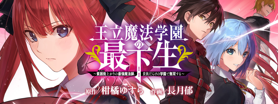 Ouritsu Mahou Gakuen no Saikasei: Slum Agari no Saikyou Mahoushi, Kizoku darake no Gakuen de Musou suru