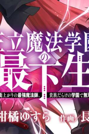 Sampul Ouritsu Mahou Gakuen no Saikasei: Slum Agari no Saikyou Mahoushi, Kizoku darake no Gakuen de Musou suru