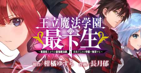 Ouritsu Mahou Gakuen no Saikasei: Slum Agari no Saikyou Mahoushi, Kizoku darake no Gakuen de Musou suru