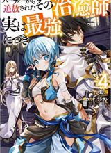 Party Kara Tsuihou Sareta Sono Chiyushi Jitsuha Saikyou Nitsuki