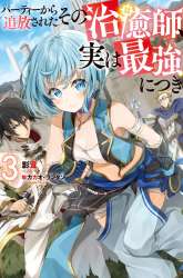 Manga Party Kara Tsuihou Sareta Sono Chiyushi Jitsuha Saikyou Nitsuki gambar 3