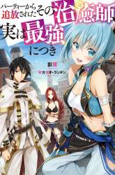 Manga Party Kara Tsuihou Sareta Sono Chiyushi Jitsuha Saikyou Nitsuki gambar 4