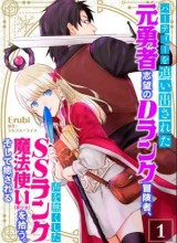 Party wo Oidasareta Moto Yuusha shibono D Rank Boukensha Koe wo Neru akushita SSS Rank Mahoutsukai Bishoujo wo Hiro Soshite Iyasareru