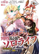 Point Gifter Keikenchi Bunpai Nouryokusha no Isekai Saikyou Solo Life