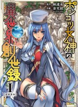 Ponkotsu megami no isekai sousei-roku