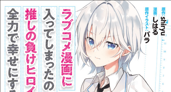Rabu kome manga ni haitte shimattanode, oshi no make hiroin o zenryoku de shiawaseni suru