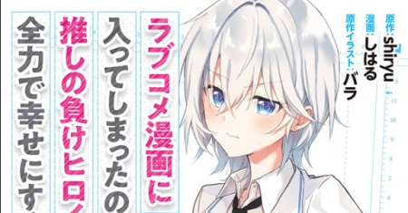 Rabu kome manga ni haitte shimattanode, oshi no make hiroin o zenryoku de shiawaseni suru