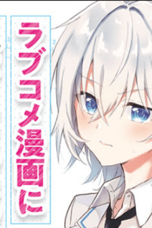 Sampul Rabu kome manga ni haitte shimattanode, oshi no make hiroin o zenryoku de shiawaseni suru