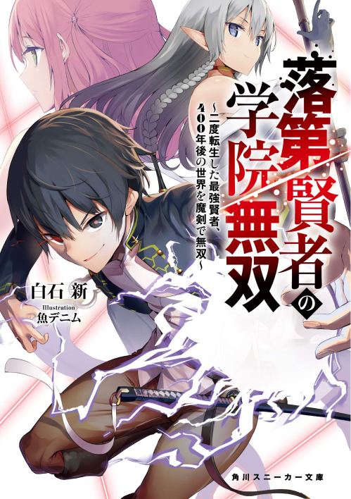 Rakudai Kenja Gakuin no Msou ~ Nidome no Tensei, S Rank Cheat Majutsushi Boukenroku