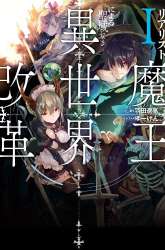 Komik Realist Maou Niyoru Seiiki Naki Isekai Kaikaku Preview Gambar 1