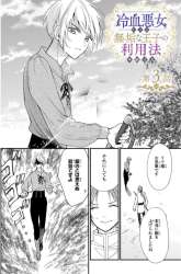 Komik Reiketsu Akujo ni Yoru Muku na Ouji no Riyouhou Preview Gambar 1