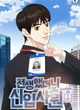 Reincarnated as a New Employee