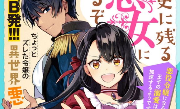 Rekishi ni Nokoru Akujo ni naru zo: Akuyaku Reijou ni naru hodo Ouji no Dekiai wa Kasoku suru you desu!