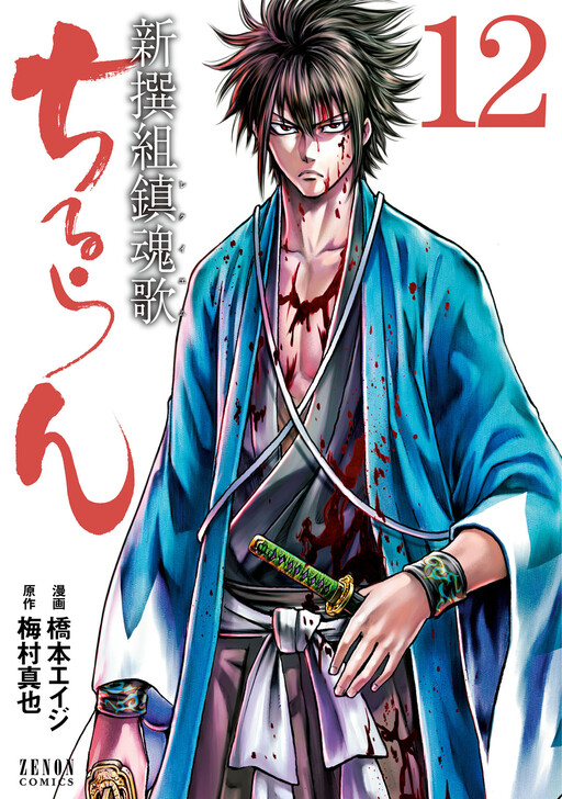 Requiem of the Shinsengumi