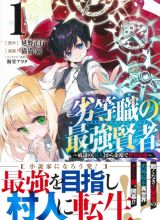 Rettoshoku no Saikyo Kenja ~ Teihen no [Murabito] Kara Yoyuu de Sekai Saikyo ~