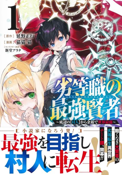 Rettoshoku no Saikyo Kenja ~ Teihen no [Murabito] Kara Yoyuu de Sekai Saikyo ~