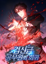 Return of the Sword God-Rank Civil Servant