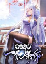 Reward 100 Million Lives at the Beginning