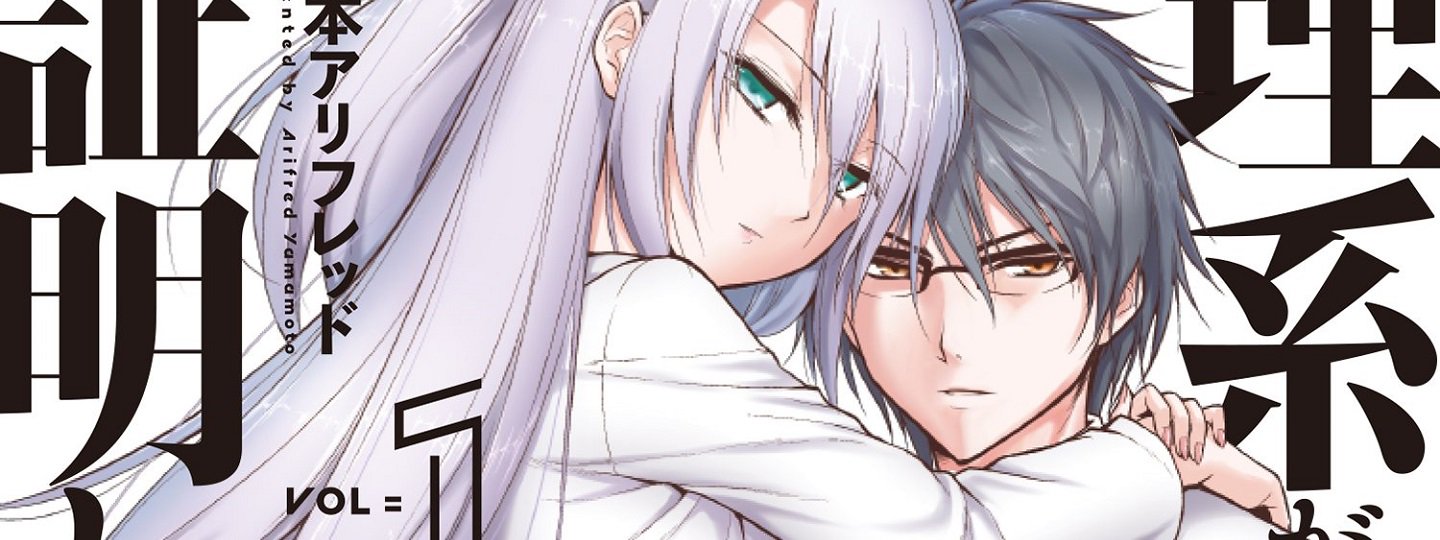 Rike ga Koi ni Ochita no de Shoumeishitemita