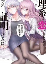 Rike ga Koi ni Ochita no de Shoumeishitemita