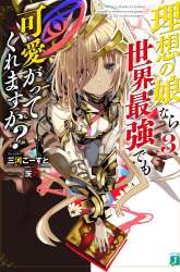 Komik Risou no Musume Nara Sekai Saikyou Demo Kawaigatte Kuremasuka Preview Gambar 2