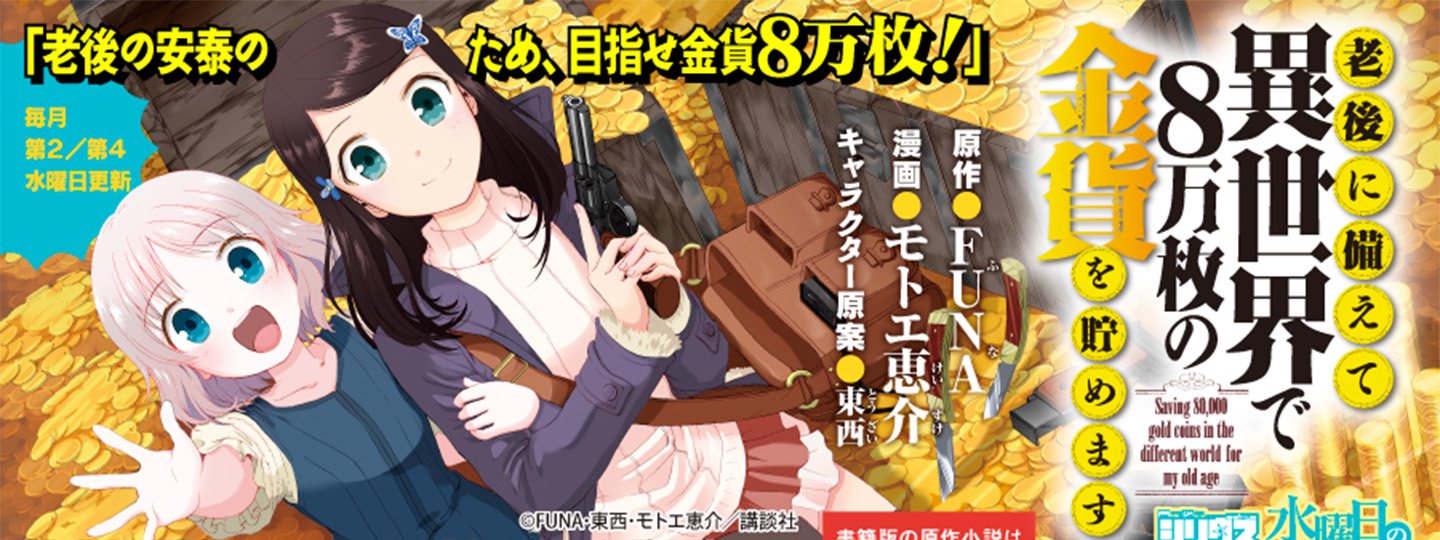 Rougo ni Sonaete Isekai de 8-manmai no Kinka wo Tamemasu