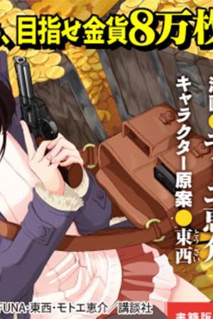 Sampul Rougo ni Sonaete Isekai de 8-manmai no Kinka wo Tamemasu