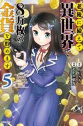 Manga Rougo ni Sonaete Isekai de 8-manmai no Kinka wo Tamemasu gambar 1