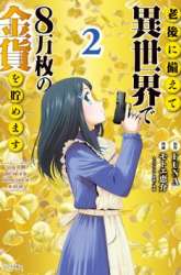 Manga Rougo ni Sonaete Isekai de 8-manmai no Kinka wo Tamemasu gambar 2