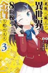 Manga Rougo ni Sonaete Isekai de 8-manmai no Kinka wo Tamemasu gambar 3