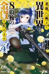 Manga Rougo ni Sonaete Isekai de 8-manmai no Kinka wo Tamemasu gambar 4
