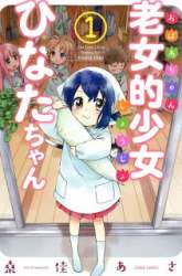 Komik Roujoteki Shoujo Hinata-chan Preview Gambar 1