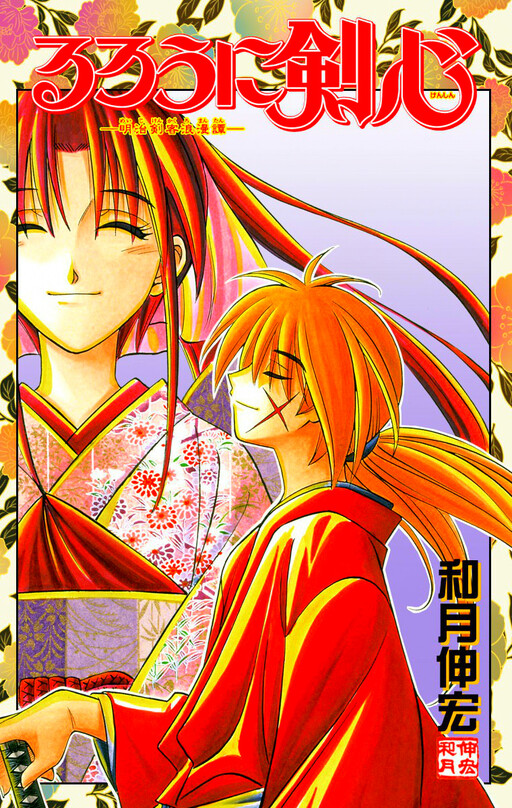 Rurouni Kenshin: Meiji Kenkaku Romantan – Hokkaido-hen