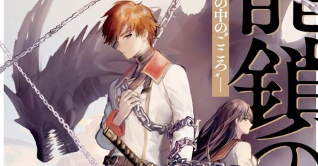 Ryū Kusari no Orishin no Naka no “Kokoro”