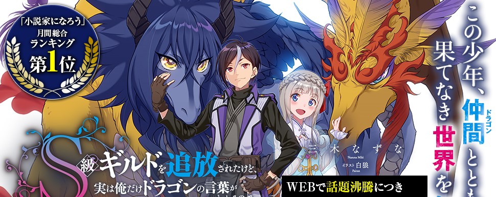 S-kyuu Guild wo Tsuihou saretakedo, Jitsu wa Ore dake Dragon no Kotoba ga Wakaru no de, Kidzuita Toki ni wa Ryuu Kishi no Chouten wo Kiwametemashita