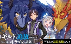 Baca Manga S-kyuu Guild wo Tsuihou saretakedo, Jitsu wa Ore dake Dragon no Kotoba ga Wakaru no de, Kidzuita Toki ni wa Ryuu Kishi no Chouten wo Kiwametemashita