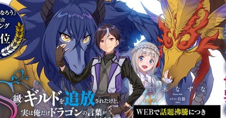 S-kyuu Guild wo Tsuihou saretakedo, Jitsu wa Ore dake Dragon no Kotoba ga Wakaru no de, Kidzuita Toki ni wa Ryuu Kishi no Chouten wo Kiwametemashita