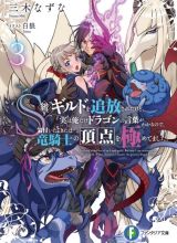 S-kyuu Guild wo Tsuihou saretakedo, Jitsu wa Ore dake Dragon no Kotoba ga Wakaru no de, Kidzuita Toki ni wa Ryuu Kishi no Chouten wo Kiwametemashita