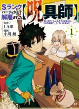 S-Rank Party Kara Kaikosareta “Jugushi” – “Noroi no Item” Shika Tsukuremasen ga, Sono Seinou wa Artifact-kyuu nari……!